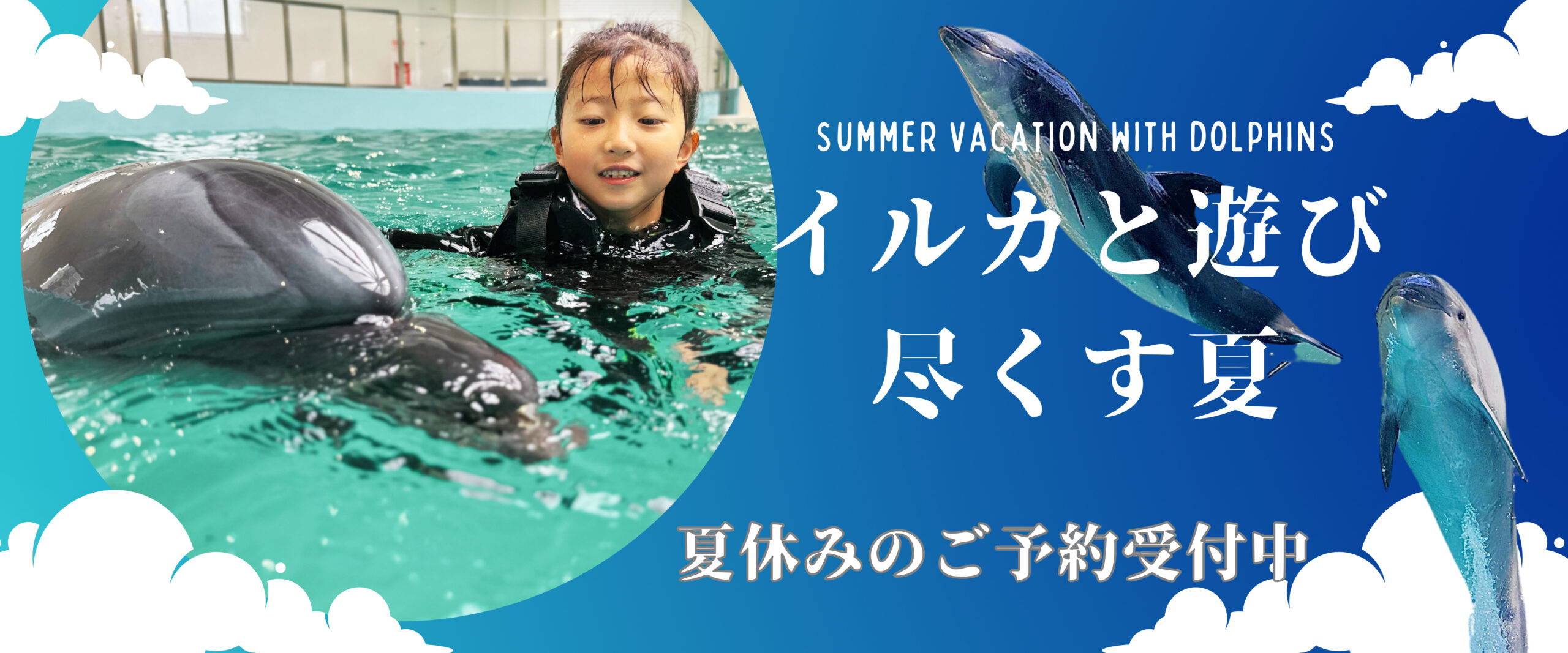 夏休みのご予約受付開始と事前見学チケットの取り扱い変更のお知らせ