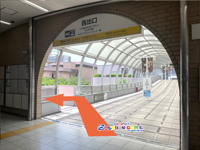 改札を出て西出口からスロープへ