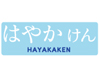 はやかけん