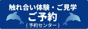 ご予約ボタン